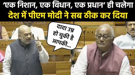 Amit Shah Loksabha ‘एक निशान एक विधान एक प्रधान ही चलेगा Ls में