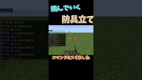 コマンドミスって飛んでいく防具立て マイクラ マインクラフト Minecraft Minecraft Summary マイクラ動画