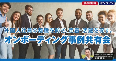 外国人材の定着・活躍に欠かせない「オンボーディング」手法 事例共有会 Hrwebinar