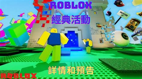 Roblox經典活動詳情和預告 ROBLOX新聞 內含免費官方外觀 ROBLOX活動 ROBLOX外觀 ROBLOX活動預告