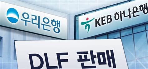 금감원 Dlf 사태 최종 제재심 열고 문책경고 중징계