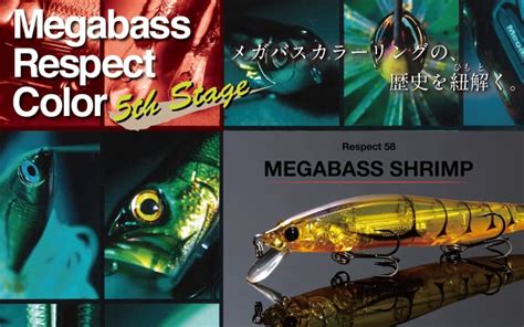 リスペクトカラー5thステージ（第58弾）メガバスシュリンプ 期間限定完全受注生産 Megabass メガバス オンラインショップ