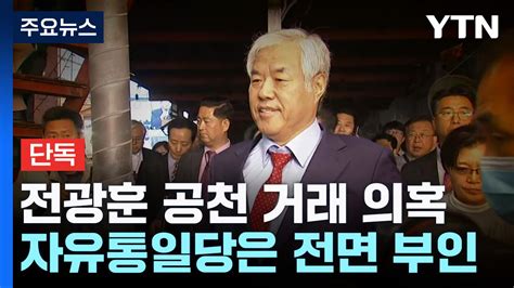 단독 전광훈에 억대 헌금 공천 거래 의혹자유통일당 특별당비 논의한 것 Ytn 동영상 Dailymotion