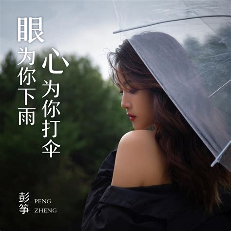 ‎彭筝の「眼為你下雨心為你打傘 Single」をapple Musicで