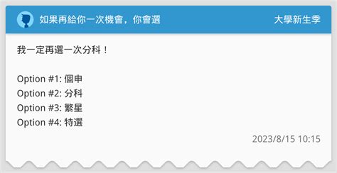 如果再給你一次機會，你會選 升大學考試板 Dcard