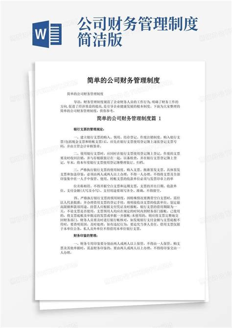 简单的公司财务管理制度word模板下载熊猫办公