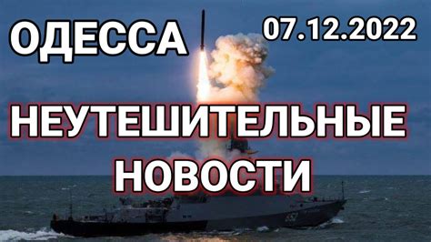 ОДЕССА СРОЧНО! НЕУТЕШИТЕЛЬНЫЕ НОВОСТИ! - YouTube