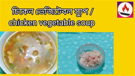 চিকেন ভেজিটেবল স্যুপ রেসিপি । Chicken Vegetable Soup 🍲। Youtube