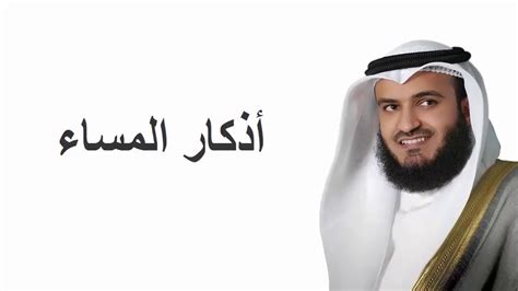 أذكار المساء Adkar Al Massa Les Invocations Du Soir Youtube