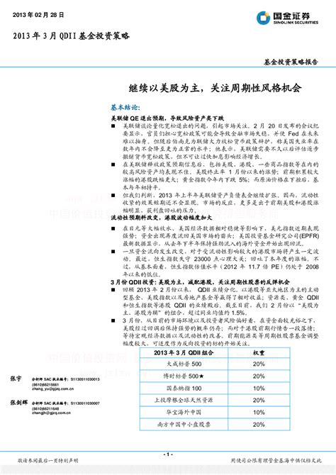 2013年3月qdii基金投资策略继续以美股为主关注周期性风格机会