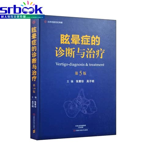 正版现货眩晕症的诊断与治疗第5版张素珍吴子明主编临床实用眩晕诊治学书籍河南科学技术出版社9787534988011虎窝淘