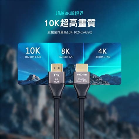 Px 大通 Hd2 1xp真8k 60hz Hdmi To Hdmi協會認證21版1m公對公影音傳輸線1米4k 120hz支援ps5