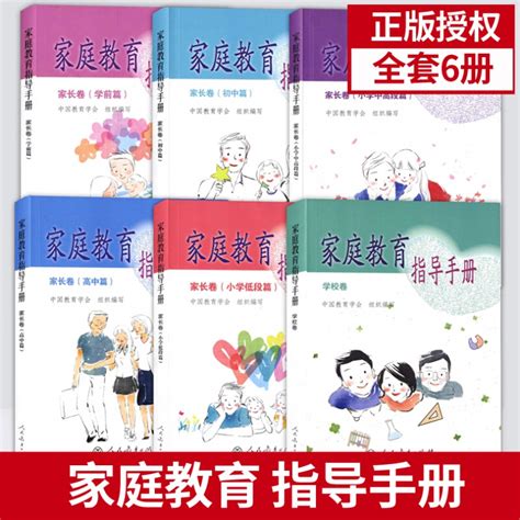 全六册家庭教育指导手册家长卷学校卷小学低段篇小学中高段篇学前篇初中篇高中篇家庭教育指导师培训教材人民教育出版社虎窝淘