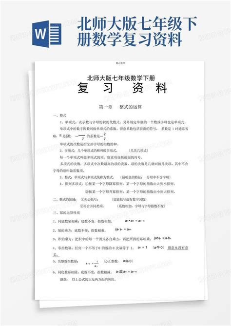 北师大版七年级下册数学复习资料word模板下载编号qeroaegr熊猫办公