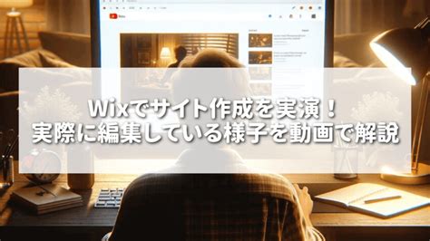 Wixでサイト作成を実演実際に編集している様子を動画で解説 なまはげブログ