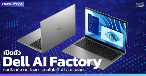 เดลล เปดตว Dell AI Factory ตอบโจทยความตองการเทคโนโลย AI ขององคกร