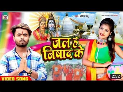 जल ह नषद क aditya Babu new nishad song jal h nishad ke new bol