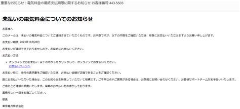 【詐欺メール！？】未払いの電気料金についてのお知らせ