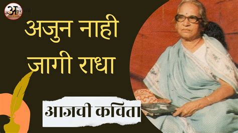 Marathi Poem Aajun Nahi Aahe Radha Kavyitri Indira Sant Marathi