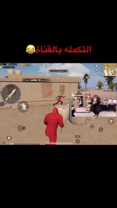 الفديو كامله بالقناة 🤣 ببجي Pubgmobile ببجيموبايل Pubg اكسبلور