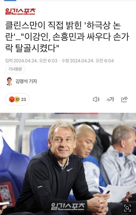 클린스만이 직접 밝힌 하극상 논란이강인 손흥민과 싸우다 손가락 탈골시켰다 국내축구 에펨코리아