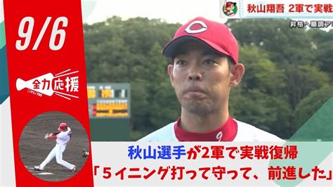 カープ秋山選手が実戦復帰 2軍戦で3打数1安打 「5イニング打って守って、前進した」 【球団認定】カープ全力応援チャンネル 【球団認定】カープ全力応援チャンネル Youtube