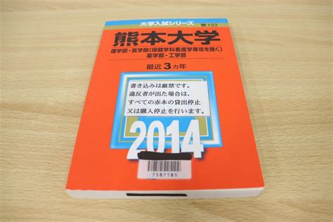 01 図書落ち 熊本大学理学部 医学部 保健学科看護学専攻を除く 薬学部 工学部2014年版 大学入試シリーズ教学社編集部2014年