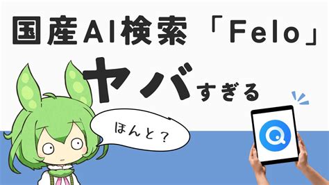 AI検索エンジンFeloの使い方やpro版との違いを解説 ずんブロ