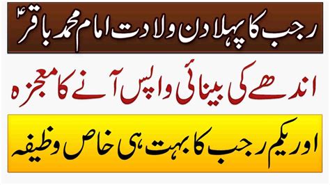 1st Rajab Ka Wazifa Hazrat Imam Muhammad Baqir Ki Wiladat Ka Waqia