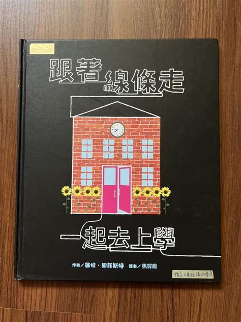 【my便宜二手書童書dw】跟著線條走：一起去上學│羅拉‧朗菲斯特│小典藏 露天市集 全台最大的網路購物市集