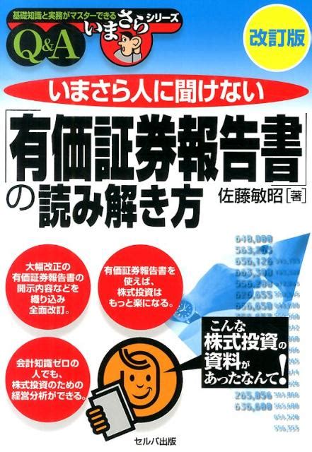 楽天ブックス いまさら人に聞けない「有価証券報告書」の読み解き方改訂版 Q＆a 佐藤敏昭 9784863671614 本