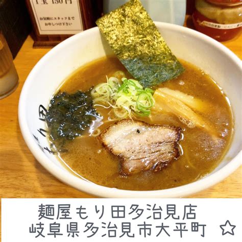 麺屋 もり田 多治見店 多治見ラーメン 食べログ