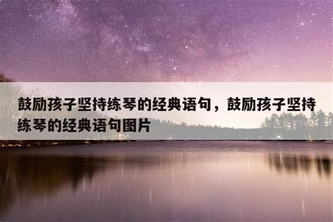 鼓励孩子坚持练琴的经典语句，鼓励孩子坚持练琴的经典语句图片 佳句 品与读