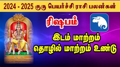 Rishaba Rasi Guru Peyarchi Palangal 2024 ரிஷபம் குரு பெயர்ச்சி ராசி