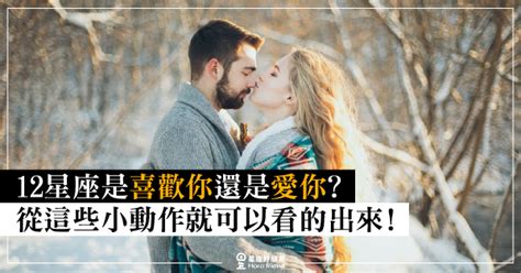 12星座是「喜歡你」還是「愛你」？從這些小動作就可以看的出來！這些就是他愛上的關鍵！ 星座好朋友