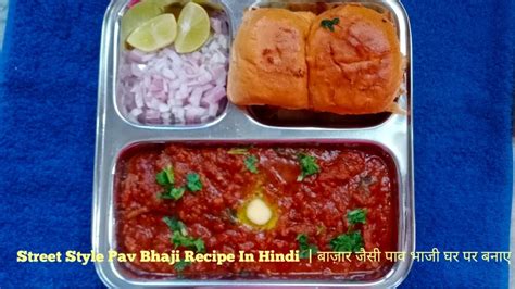 Street Style Pav Bhaji Recipe In Hindi बाज़ार जैसी पाव भाजी इस तरीके से बनाए Youtube