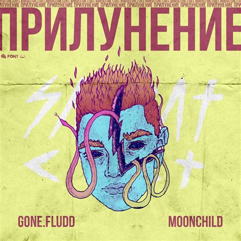 GONE Fludd ALPA PYRAMIDA С Другой Планеты From Another Planet