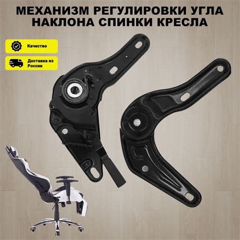 Механизм регулировки угла наклона спинки кресла v2 - купить с доставкой ...