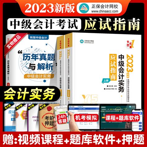 正保会计网校新版2023年中级会计师职称教材应试指南中级会计实务章节习题库考试用书中会教材辅导搭官方教材轻松过关一虎窝淘