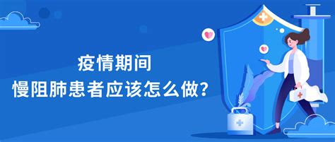 医生专栏 慢阻肺患者该如何应对新冠病毒？ 呼吸家哮喘管理资讯