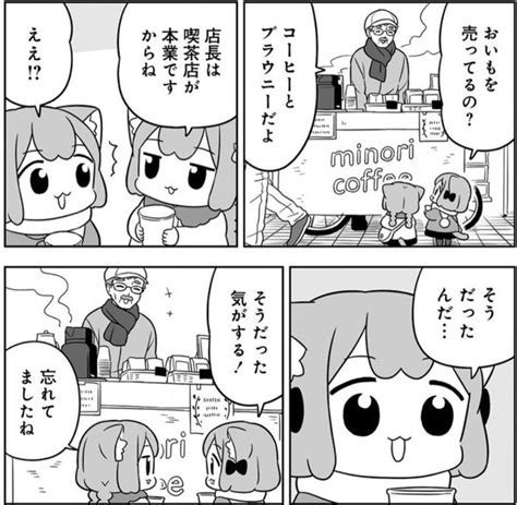 やきいも屋さんじゃなかったんだ まだ店長の喫茶店に行ってないよね コリエル さんのマンガ ツイコミ仮