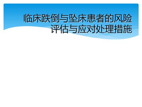 临床跌倒与坠床患者的风险评估与应对处理措施word文档在线阅读与下载无忧文档