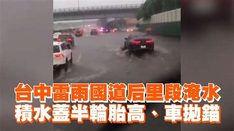 台中雷雨國道后里段淹水 積水蓋半輪胎高、車拋錨 Youtube