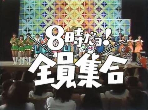 懐かしいテレビ番組一覧（バラエティ・お笑い・音楽・クイズ・その他） あの頃の僕たちは・・・80年代の子供たちに贈るノスタルジーブログ テレビ番組 ドリフターズ ノスタルジー