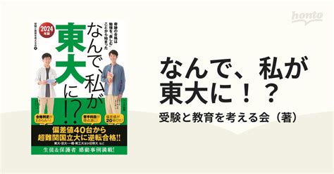 なんで、私が東大に！？ 2024年版 奇跡の合格は勉強を「楽しむ」ことから始まったの通販受験と教育を考える会 紙の本：honto本の通販ストア