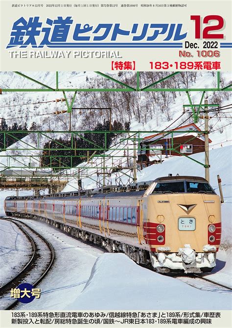 書泉（鉄道・バス） On Twitter Rt Tetsupic そしてすでに最新号・2022年12月号 特集：183・189系電車