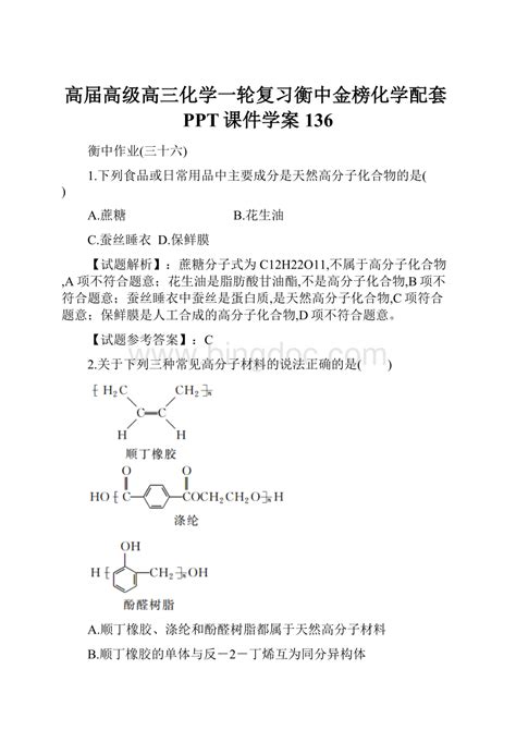 高届高级高三化学一轮复习衡中金榜化学配套ppt课件学案136docx 冰点文库