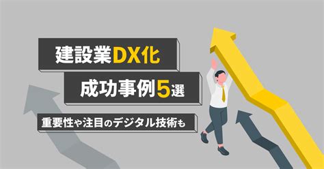 建設業のdx化の成功事例5選｜dx化の重要性や注目のデジタル技術も｜kentem 株式会社建設システム