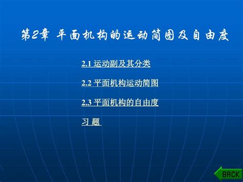 机械设计基础第2章平面机构的运动简图及自由度word文档在线阅读与下载无忧文档