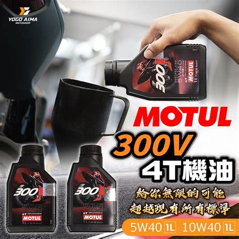 Motul 300v【優購愛馬】10w40 5w40 機油 摩特 正公司貨 現貨供應 進口機油 蝦皮購物